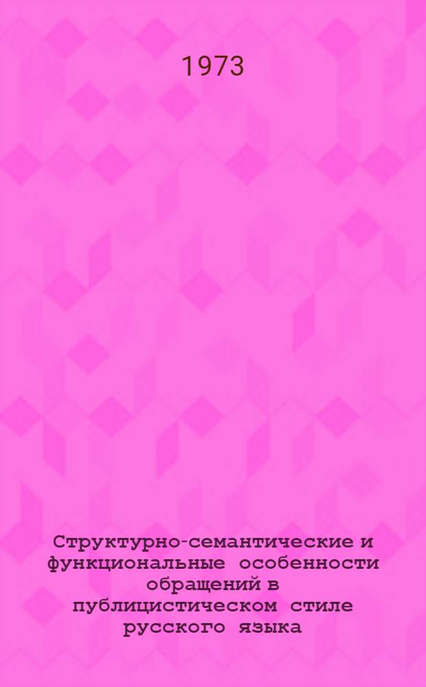 Структурно-семантические и функциональные особенности обращений в публицистическом стиле русского языка : Автореф. дис. на соиск. учен. степени канд. филол. наук : (10.02.01)