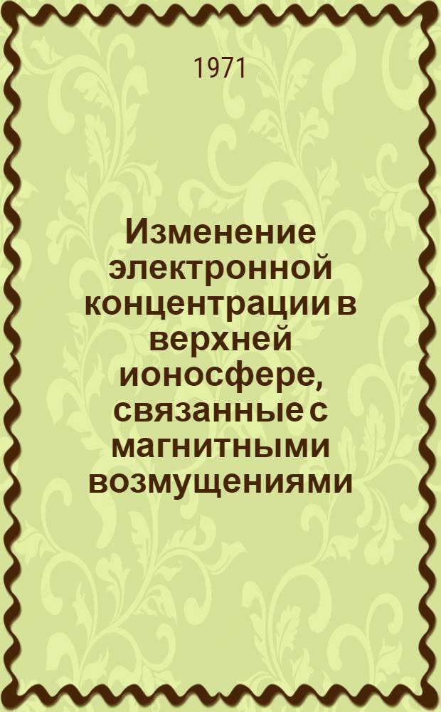 Изменение электронной концентрации в верхней ионосфере, связанные с магнитными возмущениями : Автореф. дис. на соискание учен. степени канд. физ.-мат. наук : (051)