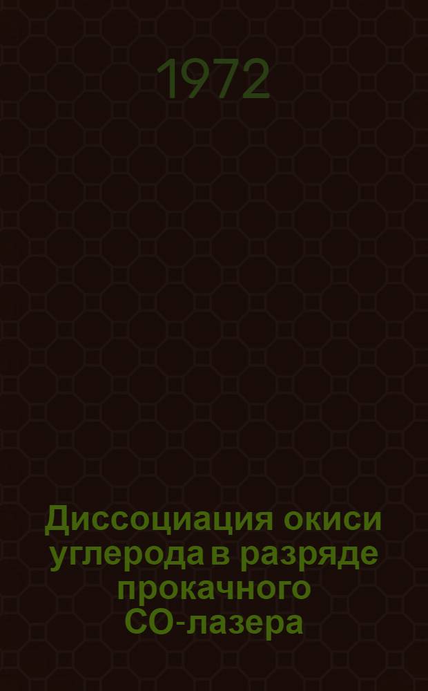 Диссоциация окиси углерода в разряде прокачного СО-лазера