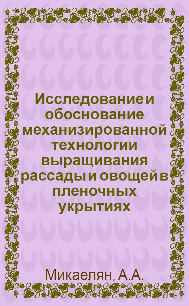 Исследование и обоснование механизированной технологии выращивания рассады и овощей в пленочных укрытиях (парниках) на солнечном обогреве : Автореф. дис. на соискание учен. степени канд. техн. наук : (05.410)