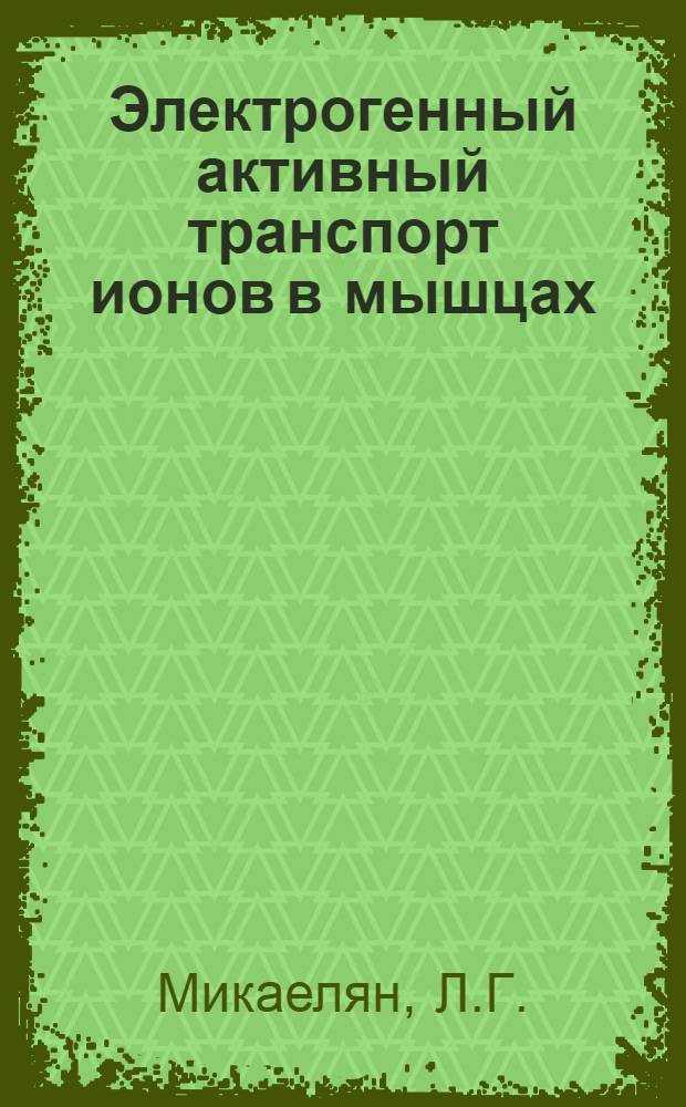Электрогенный активный транспорт ионов в мышцах : Автореф. дис. на соискание учен. степени канд. биол. наук : (03.102)