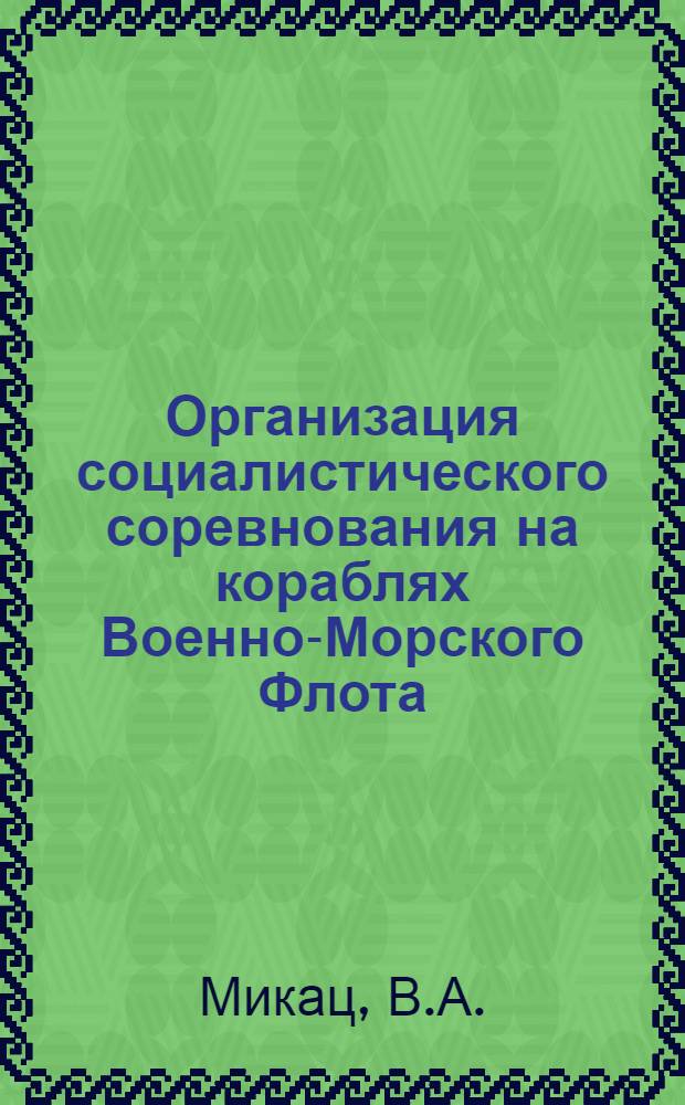 Организация социалистического соревнования на кораблях Военно-Морского Флота