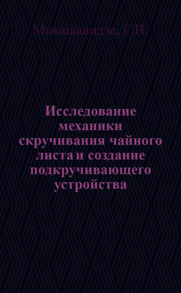 Исследование механики скручивания чайного листа и создание подкручивающего устройства : Автореф. дис. на соискание учен. степени канд. техн. наук : (175)