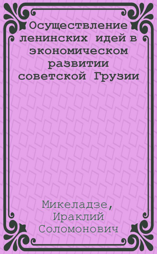 Осуществление ленинских идей в экономическом развитии советской Грузии