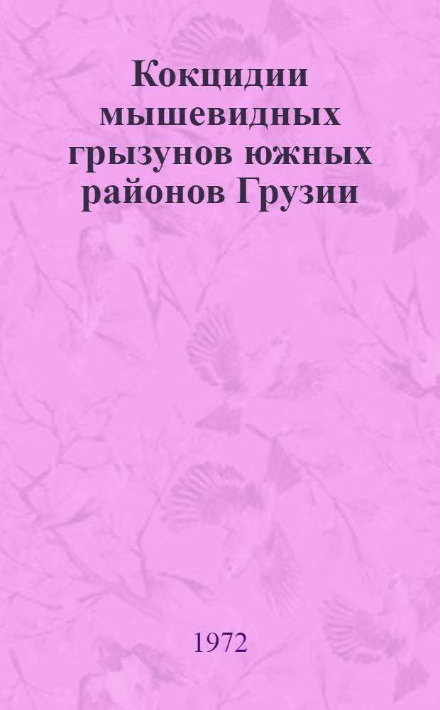Кокцидии мышевидных грызунов южных районов Грузии : Автореф. дис. на соискание учен. степени канд. биол. наук : (097)
