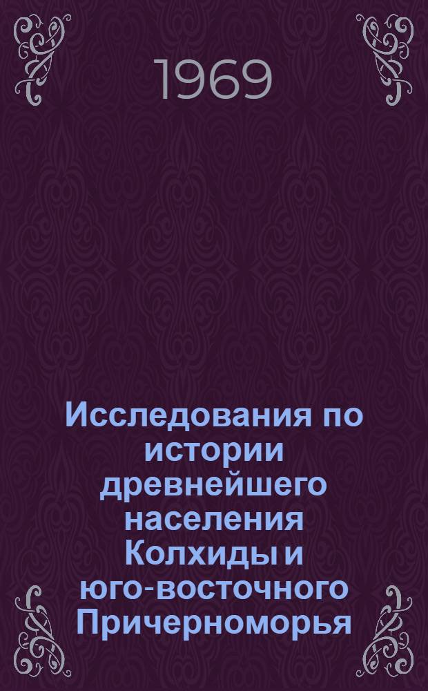 Исследования по истории древнейшего населения Колхиды и юго-восточного Причерноморья. (XV-IV вв. до н.э.) : Автореф. дис. на соискание учен. степени д-ра ист. наук : (571)