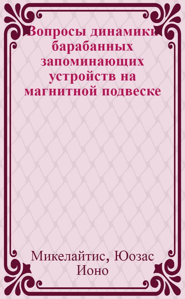 Вопросы динамики барабанных запоминающих устройств на магнитной подвеске : Автореф. дис. на соиск. учен. степени канд. техн. наук : (01.02.02)