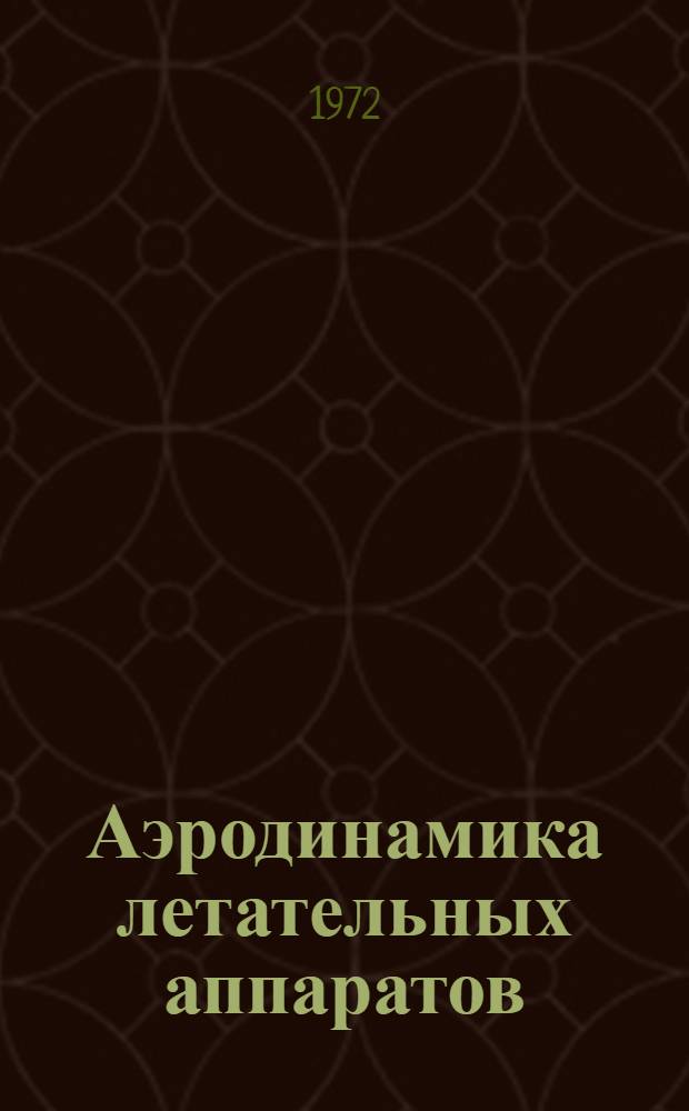 Аэродинамика летательных аппаратов