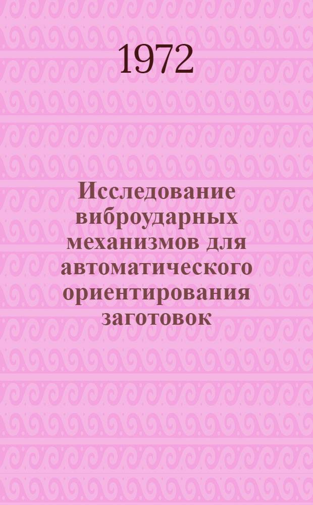 Исследование виброударных механизмов для автоматического ориентирования заготовок : Автореф. дис. на соискание учен. степени канд. техн. наук : (198)