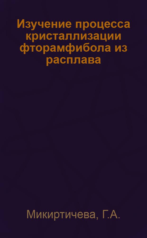 Изучение процесса кристаллизации фторамфибола из расплава : Автореф. дис. на соискание учен. степени канд. хим. наук : (350)