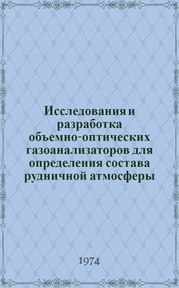Исследования и разработка объемно-оптических газоанализаторов для определения состава рудничной атмосферы : Автореф. дис. на соиск. учен. степени канд. техн. наук : (05.26.01)