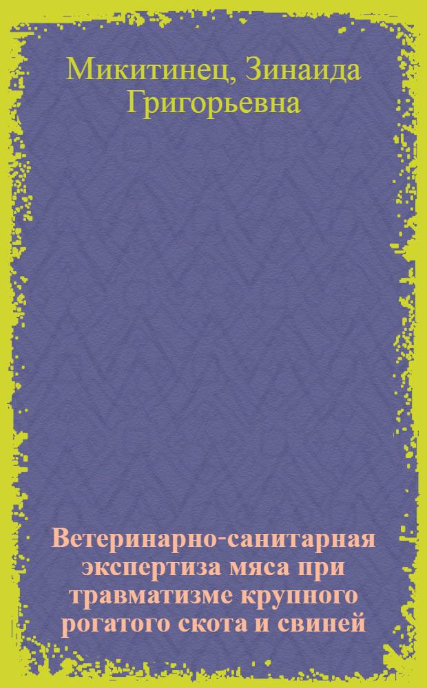 Ветеринарно-санитарная экспертиза мяса при травматизме крупного рогатого скота и свиней : Автореф. дис. на соиск. учен. степени канд. вет. наук : (16.00.06)