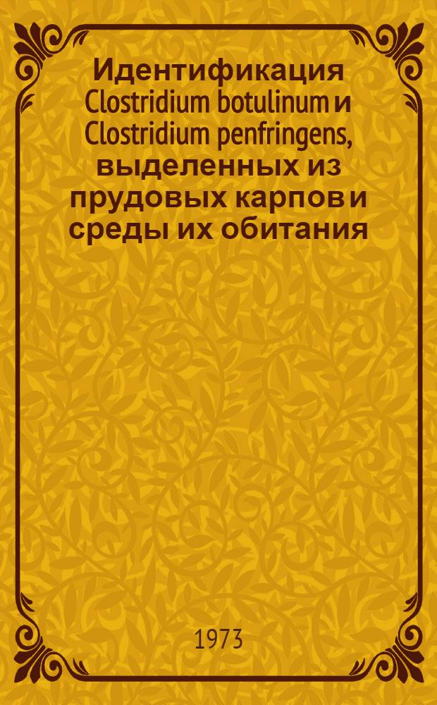 Идентификация Clostridium botulinum и Clostridium penfringens, выделенных из прудовых карпов и среды их обитания : (С применением иммунофлуоресцентной микроскопии) : Автореф. дис. на соиск. учен. степени канд. вет. наук : (16.00.03)