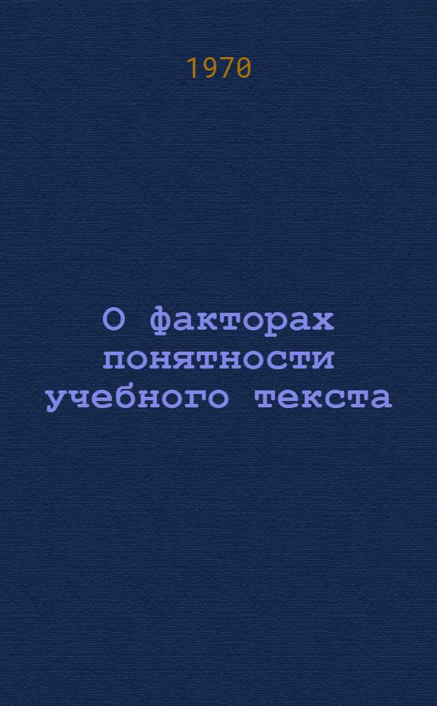 О факторах понятности учебного текста : Автореф. дис. на соискание учен. степени канд. пед. наук : (13.730)