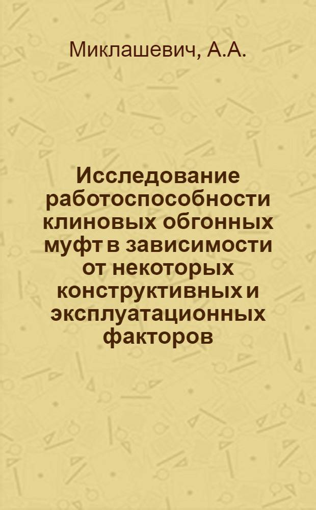 Исследование работоспособности клиновых обгонных муфт в зависимости от некоторых конструктивных и эксплуатационных факторов : Автореф. дис. на соискание учен. степени канд. техн. наук : (161)