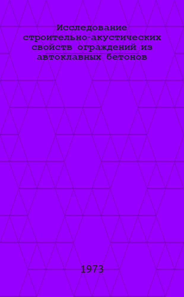 Исследование строительно-акустических свойств ограждений из автоклавных бетонов : Автореф. дис. на соиск. учен. степени канд. техн. наук : (05.23.09)