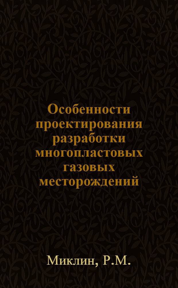 Особенности проектирования разработки многопластовых газовых месторождений : (На примере месторождений Сред. Азии) : Автореф. дис. на соискание учен. степени канд. техн. наук : (315)