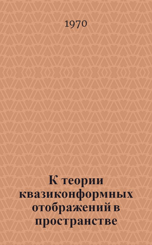 К теории квазиконформных отображений в пространстве : Автореф. дис. на соискание учен. степени канд. физ.-мат. наук : (01.002)