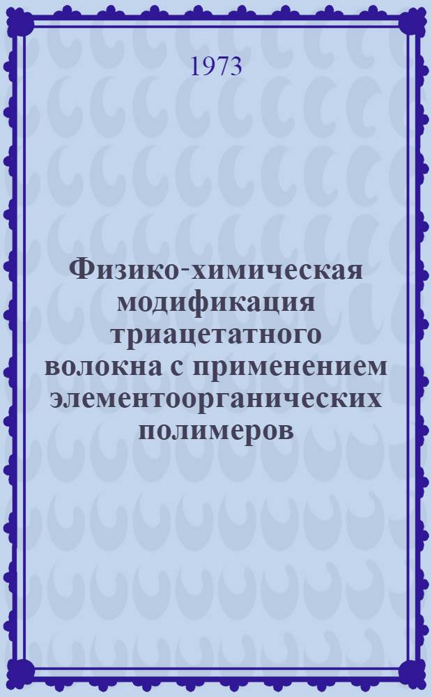 Физико-химическая модификация триацетатного волокна с применением элементоорганических полимеров : Автореф. дис., представл. на соиск. учен. степени канд. хим. наук