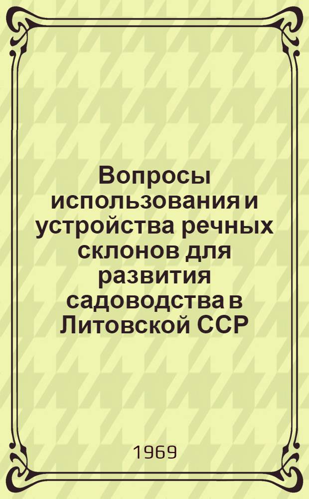 Вопросы использования и устройства речных склонов для развития садоводства в Литовской ССР : Автореферат дис. на соискание учен. степени канд. экон. наук : (594)