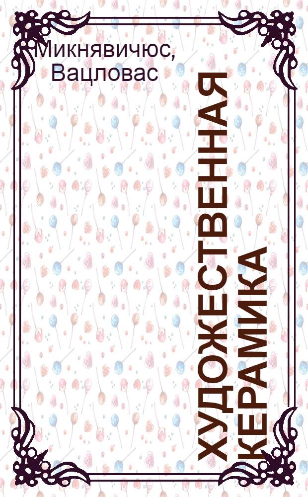 Художественная керамика : Альбом