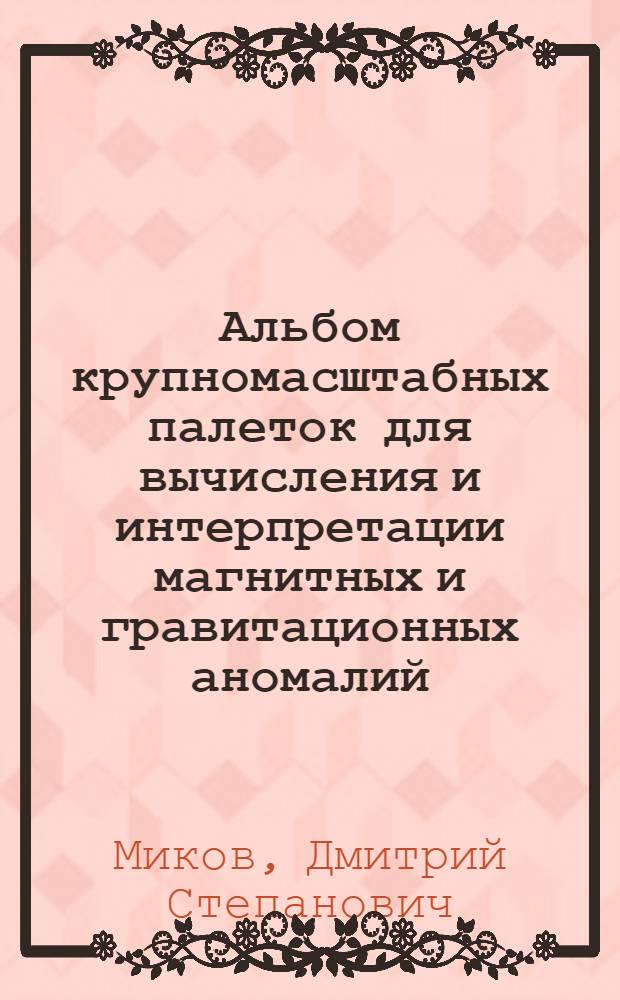 Альбом крупномасштабных палеток для вычисления и интерпретации магнитных и гравитационных аномалий