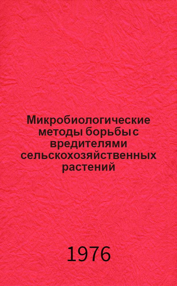 Микробиологические методы борьбы с вредителями сельскохозяйственных растений : Материалы сов.-фр. симпоз. по итогам работ в рамках двусторон. соглашения, Ленинград, 1973