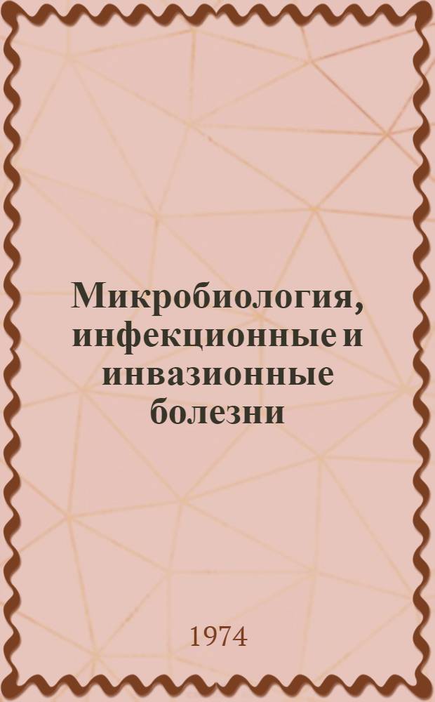 Микробиология, инфекционные и инвазионные болезни : Сборник статей