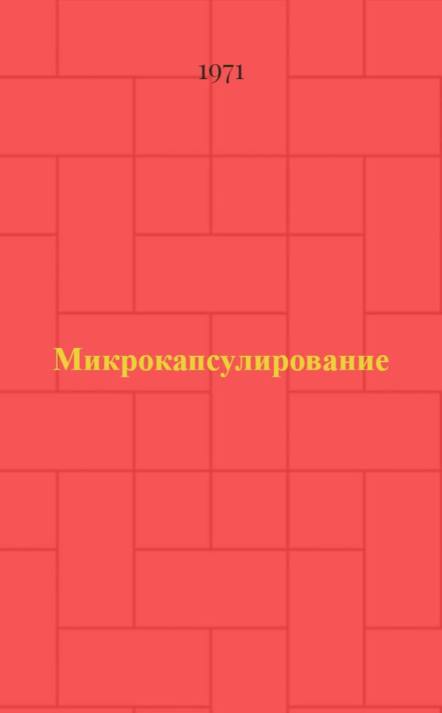 Микрокапсулирование : Экспресс-информация по лит. данным