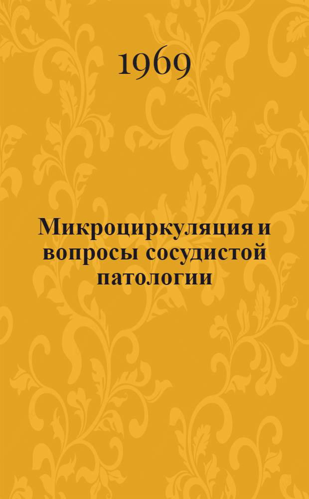 Микроциркуляция и вопросы сосудистой патологии : Сборник статей