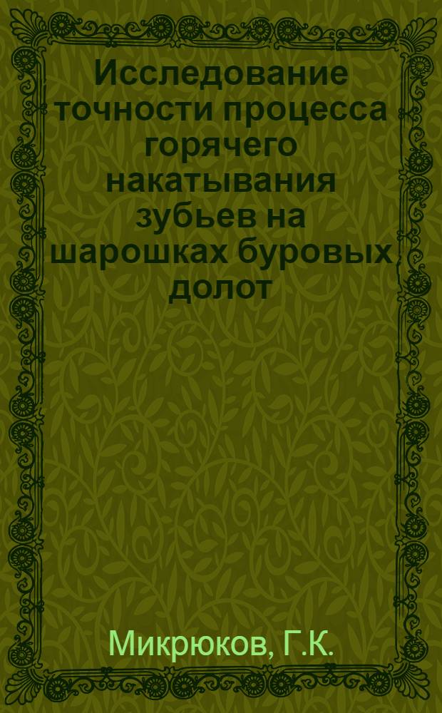Исследование точности процесса горячего накатывания зубьев на шарошках буровых долот : Автореф. дис. на соискание учен. степени канд. техн. наук : (164)