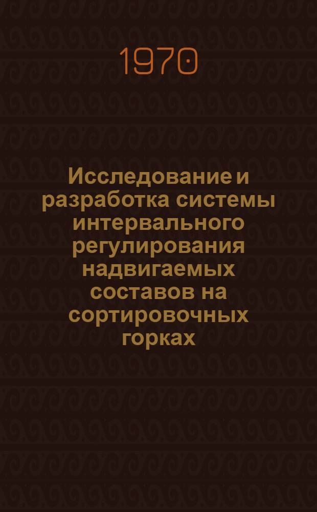Исследование и разработка системы интервального регулирования надвигаемых составов на сортировочных горках : Автореф. дис. на соискание учен. степени канд. техн. наук : (05.254)