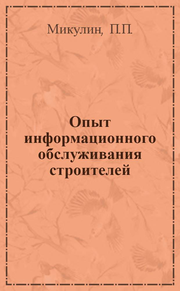 Опыт информационного обслуживания строителей : Краткие тезисы сообщ. П.П. Микулина