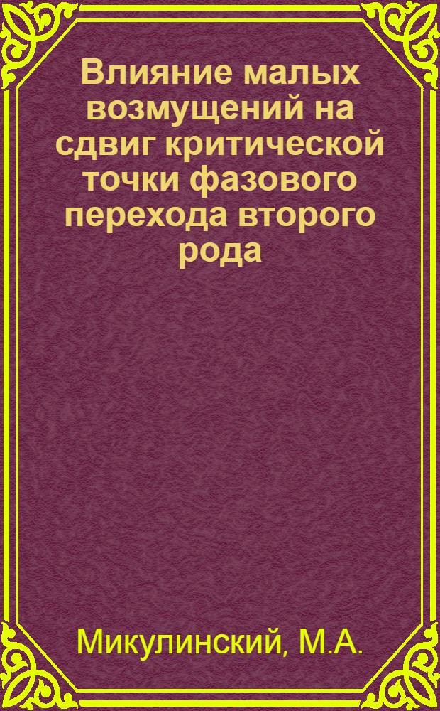 Влияние малых возмущений на сдвиг критической точки фазового перехода второго рода