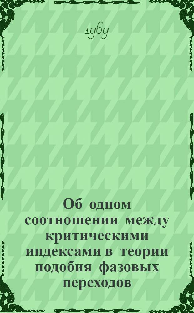 Об одном соотношении между критическими индексами в теории подобия фазовых переходов