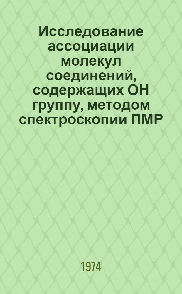 Исследование ассоциации молекул соединений, содержащих ОН группу, методом спектроскопии ПМР : Автореф. дис. на соиск. учен. степени канд. физ.-мат. наук : (01.04.05)
