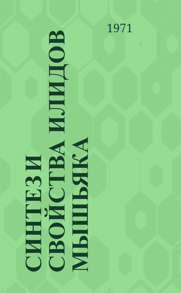 Синтез и свойства илидов мышьяка : Автореф. дис. на соискание учен. степени канд. хим. наук : (077)