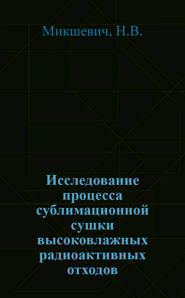 Исследование процесса сублимационной сушки высоковлажных радиоактивных отходов : Автореф. дис. на соискание учен. степени канд. техн. наук : (341)