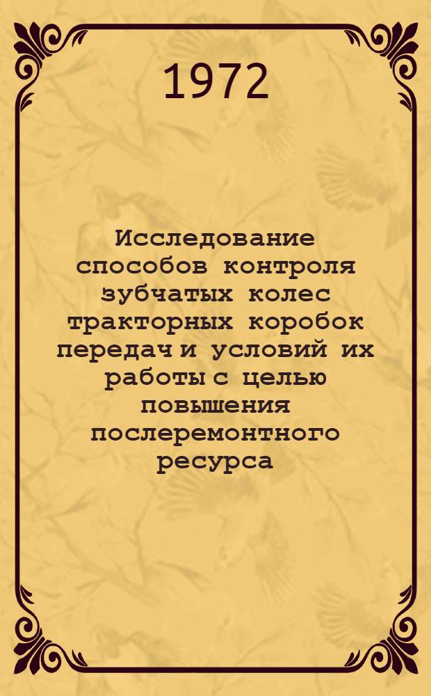 Исследование способов контроля зубчатых колес тракторных коробок передач и условий их работы с целью повышения послеремонтного ресурса : Автореф. дис. на соиск. учен. степени канд. техн. наук : (412)
