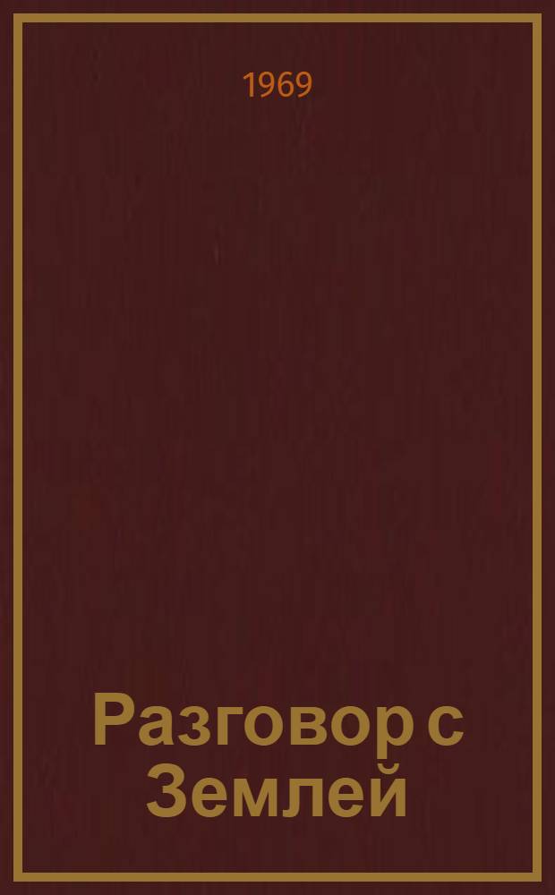 Разговор с Землей : Стихи