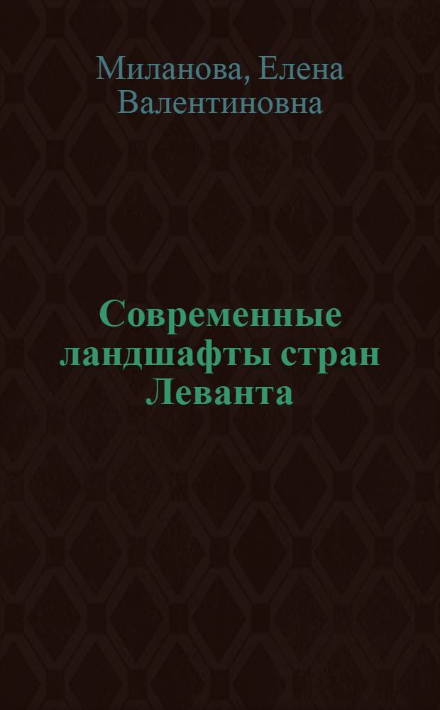 Современные ландшафты стран Леванта : Автореф. дис. на соискание учен. степени канд. геогр. наук : (690)