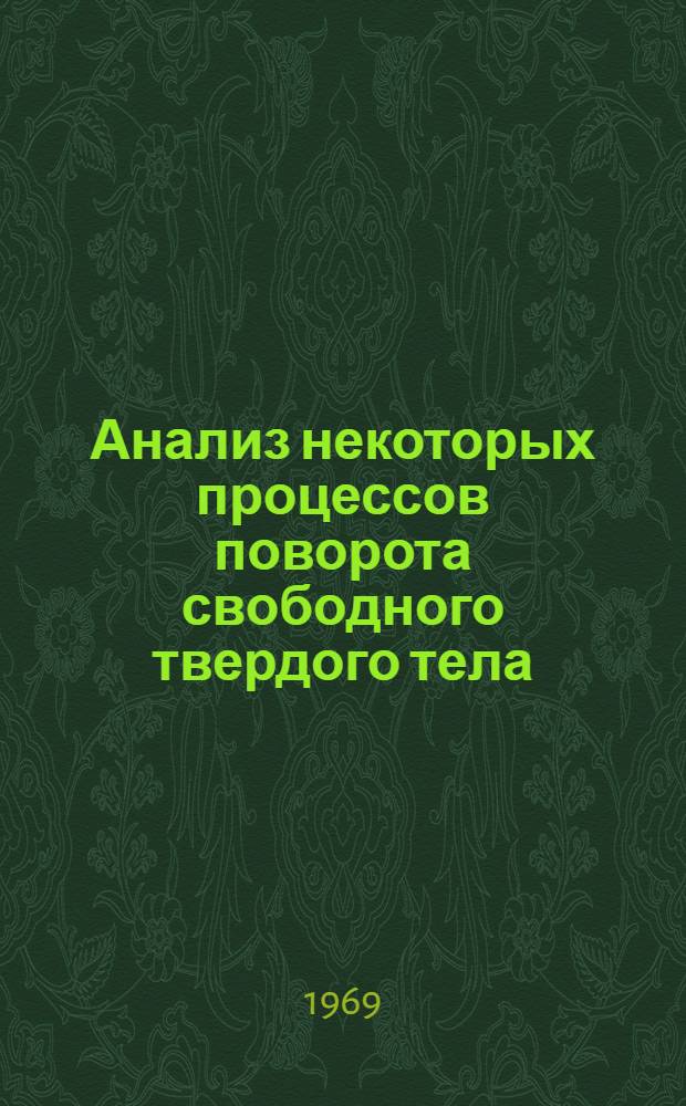 Анализ некоторых процессов поворота свободного твердого тела : Автореф. дис. на соискание учен. степени канд. физ.-мат. наук : (020)