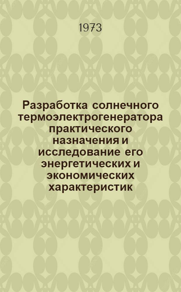 Разработка солнечного термоэлектрогенератора практического назначения и исследование его энергетических и экономических характеристик : Автореф. дис. на соиск. учен. степени канд. техн. наук
