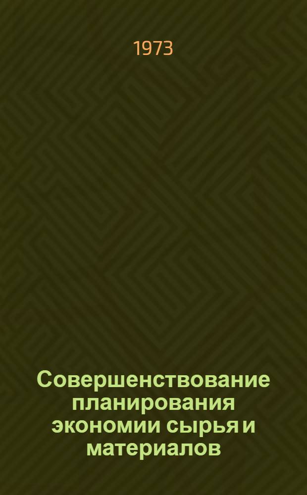Совершенствование планирования экономии сырья и материалов : (На примере предприятий содовой пром-сти и хим. волокон) : Автореф. дис. на соиск. учен. степени канд. экон. наук : (08.00.05)