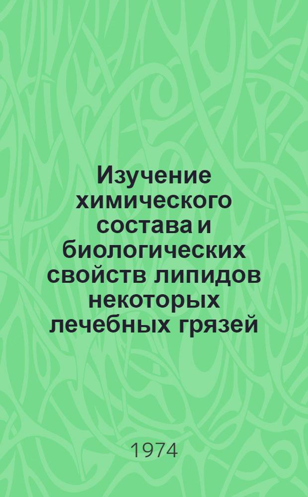 Изучение химического состава и биологических свойств липидов некоторых лечебных грязей : Автореф. дис. на соиск. учен. степени канд. биол. наук : (03.00.04)
