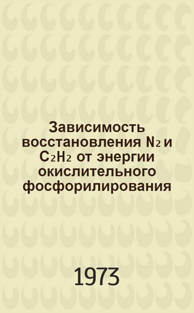 Зависимость восстановления N₂ и С₂H₂ от энергии окислительного фосфорилирования : Автореф. дис. на соиск. учен. степени канд. биол. наук : (03.00.07)