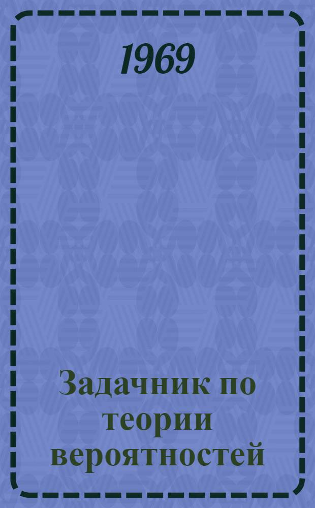 Задачник по теории вероятностей