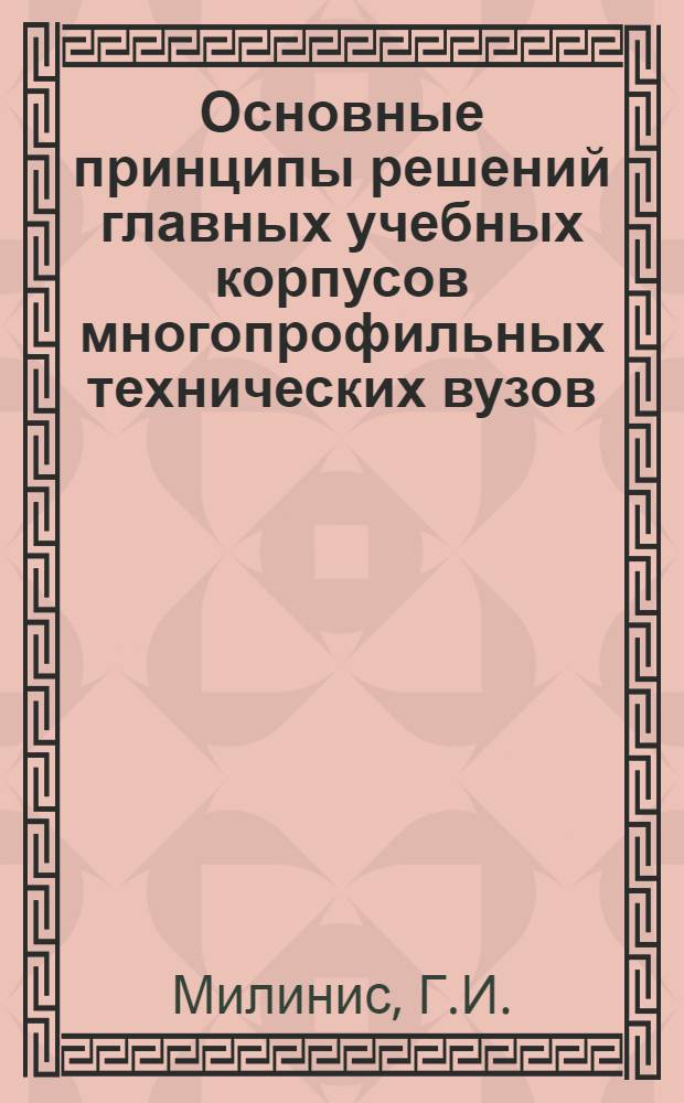 Основные принципы решений главных учебных корпусов многопрофильных технических вузов : Автореферат дис. на соискание учен. степени канд. архитектуры : (840)