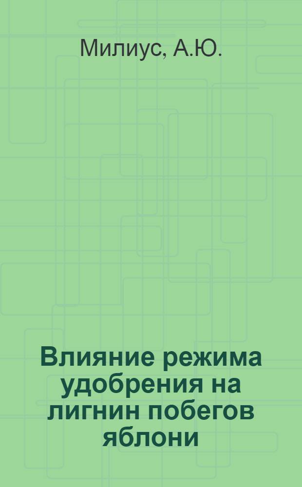 Влияние режима удобрения на лигнин побегов яблони : Автореф. дис. на соискание учен. степени канд. биол. наук : (03.093)