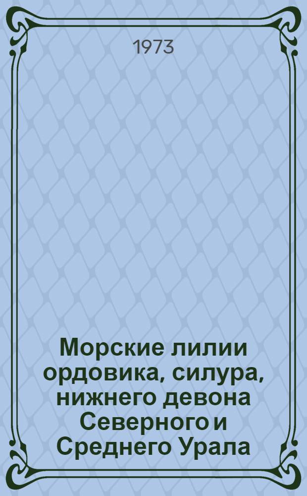 Морские лилии ордовика, силура, нижнего девона Северного и Среднего Урала : Автореф. дис. на соиск. учен. степени канд. геол.-минерал. наук : (04.00.09)